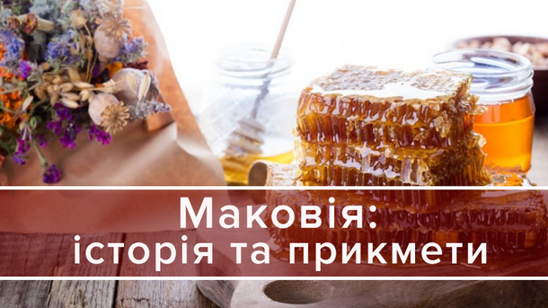 Незамінні атрибути Першого Спаса – мед, мак та букети з трав Незамінні атрибути Першого Спаса – мед, мак та букети з трав