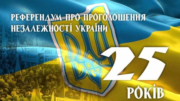 Картинки по запросу 25 років референдуму