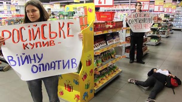 Бойкот російських товарів Бойкот російських товарів
