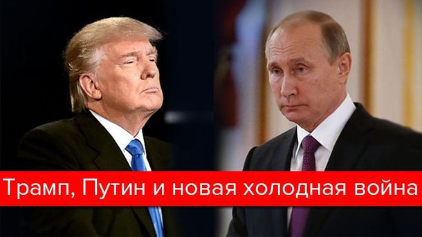 Трамп, Путин и новая холодная война