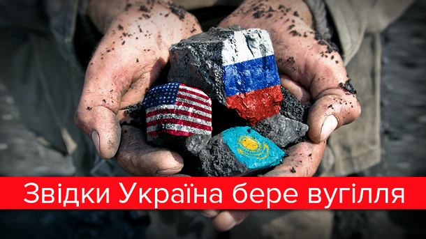 Скільки вугілля Україна купує в Росії Скільки вугілля Україна купує в Росії