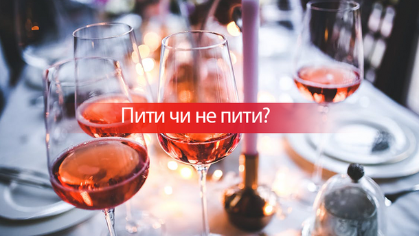 Чи корисно пити вино? 