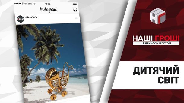 Наші гроші з Денисом Бігусом Наші гроші з Денисом Бігусом