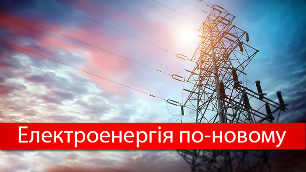Закон о рынке электроэнергии 2017