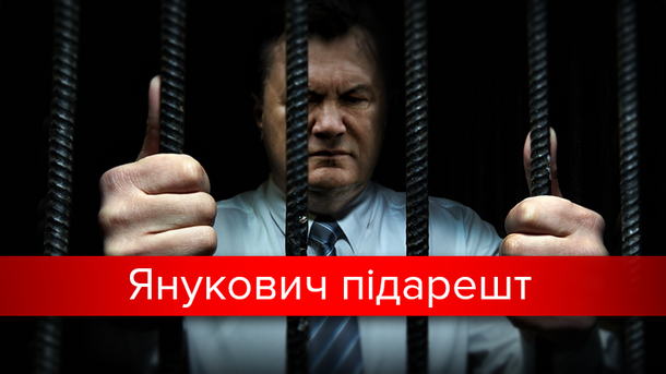 Справа Януковича: чому Інтерпол припинив розшук і що світить за державну зраду
