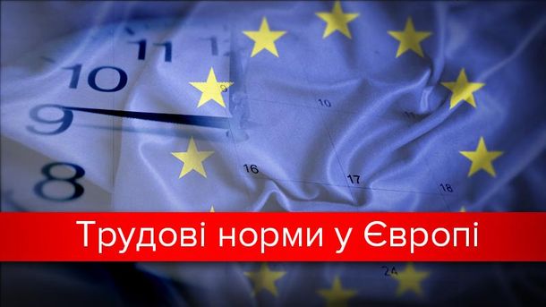 Хто скільки трудиться у Європі Хто скільки трудиться у Європі