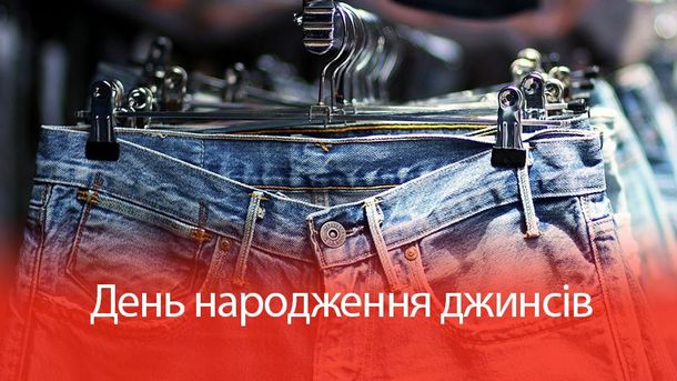 7 цікавих фактів про виникнення джинсів