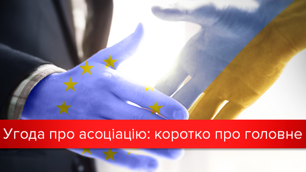 Зрозуміло про Угоду про асоціацію з ЄС: що вона обіцяє Україні